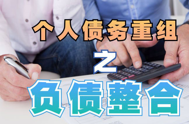襄阳债务重组公司，襄阳债务优化减轻还款压力！
