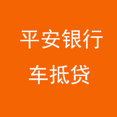 襄阳平安银行车抵贷