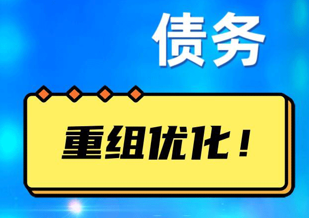 襄阳网贷债务重组：解救财务困境的新希望