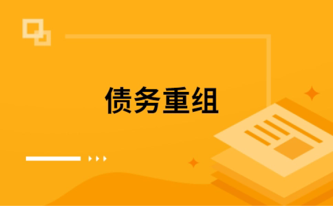 襄阳个人债务重组的真实成本!想要重组债务的必看!